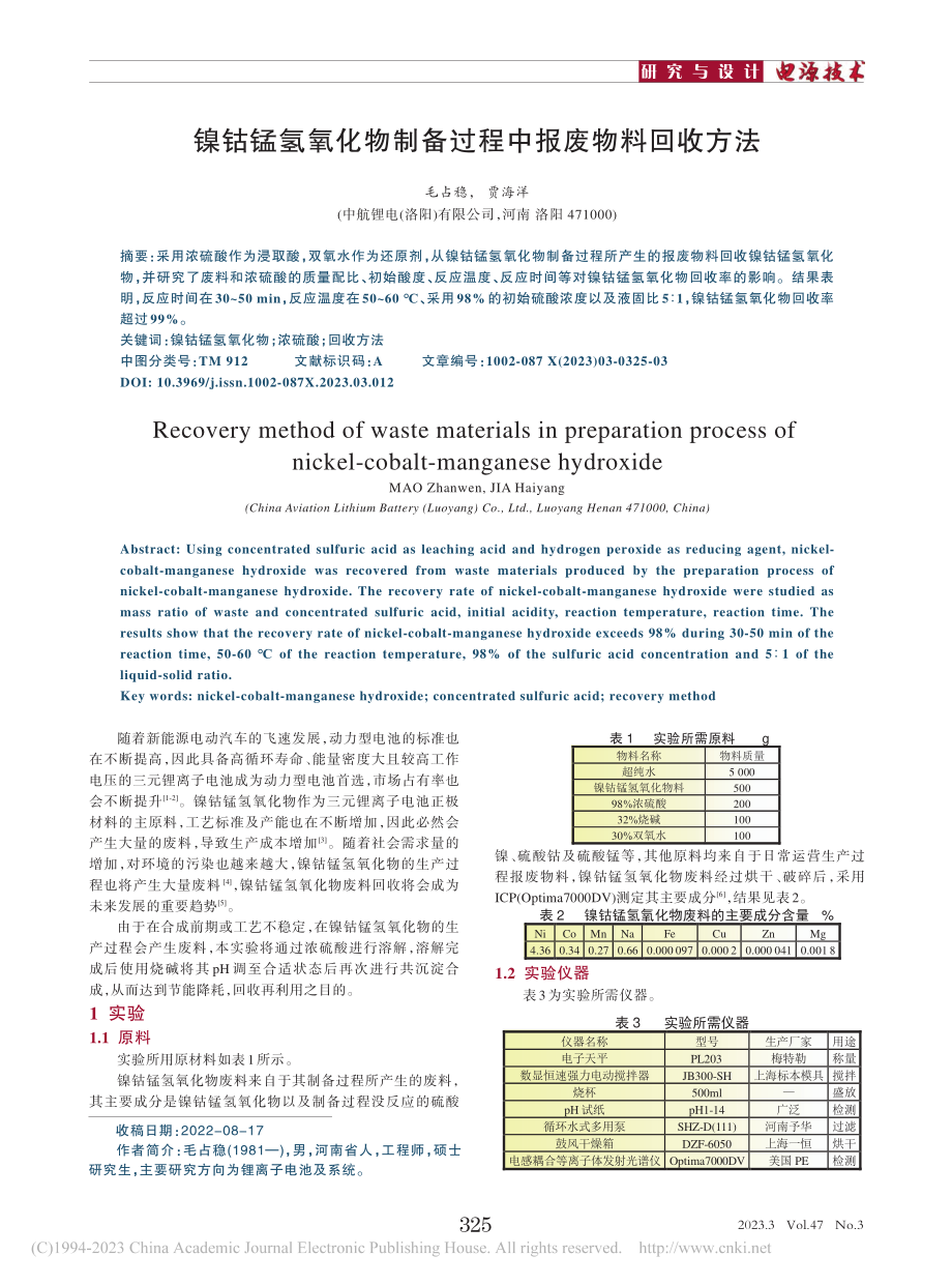 镍钴锰氢氧化物制备过程中报废物料回收方法_毛占稳.pdf_第1页