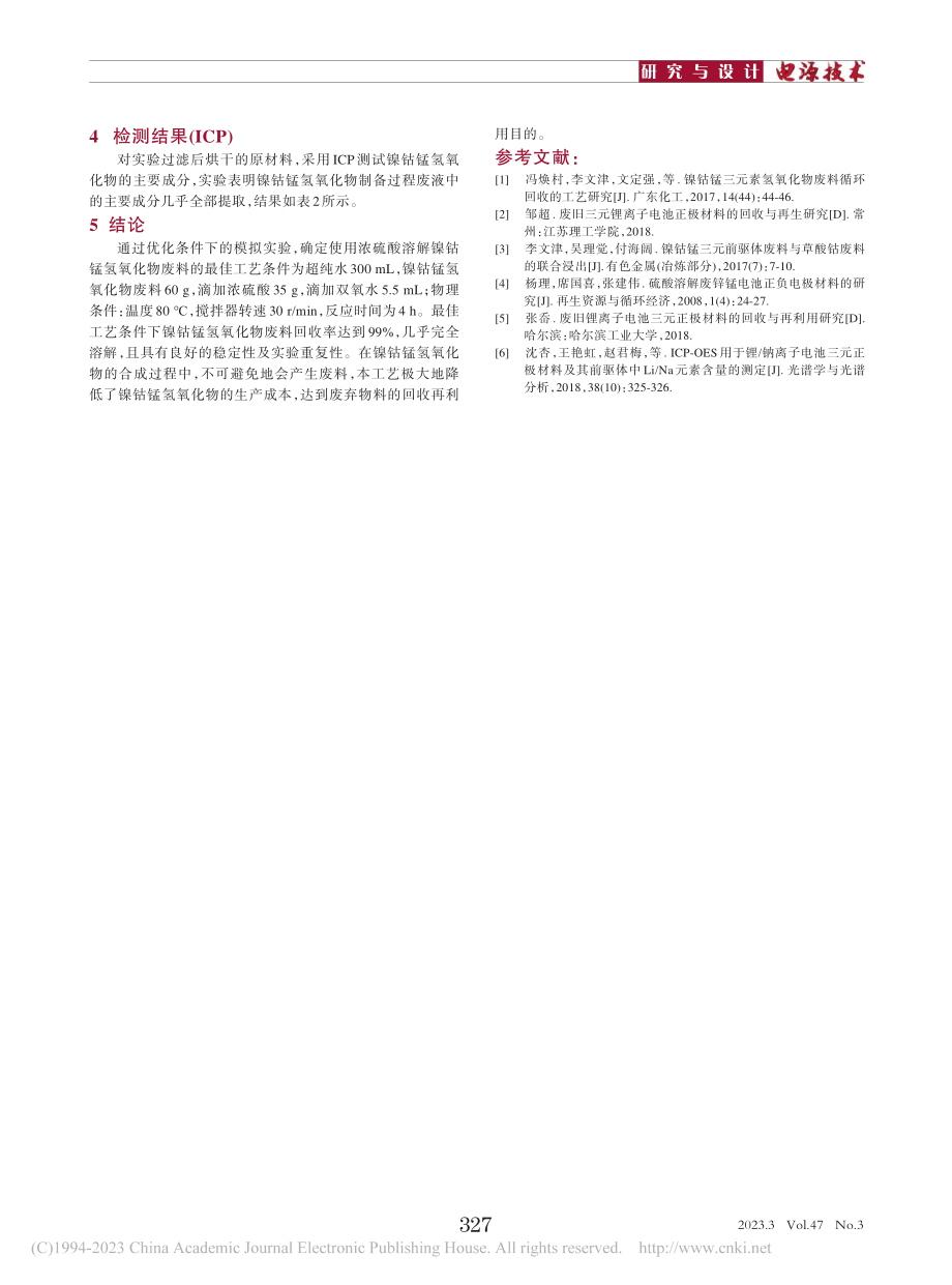 镍钴锰氢氧化物制备过程中报废物料回收方法_毛占稳.pdf_第3页