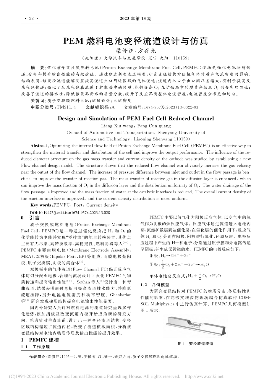 PEM燃料电池变径流道设计与仿真_梁修汪.pdf_第1页