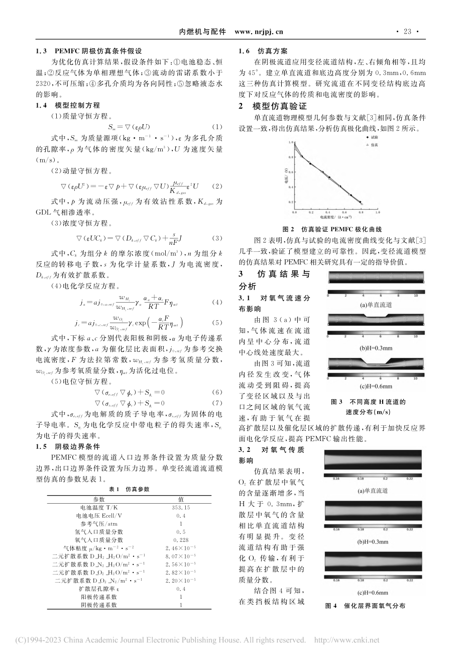 PEM燃料电池变径流道设计与仿真_梁修汪.pdf_第2页