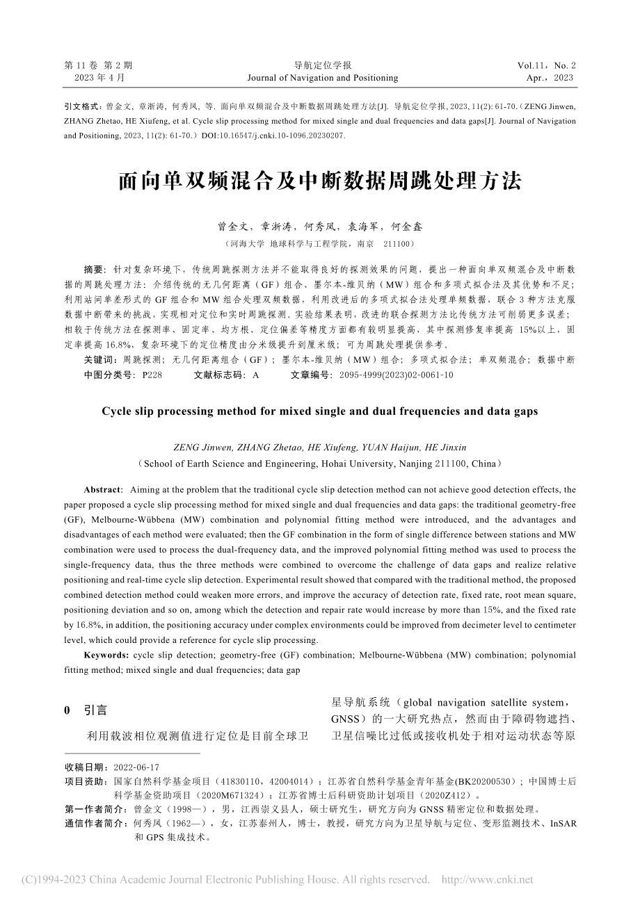 面向单双频混合及中断数据周跳处理方法_曾金文.pdf_第1页