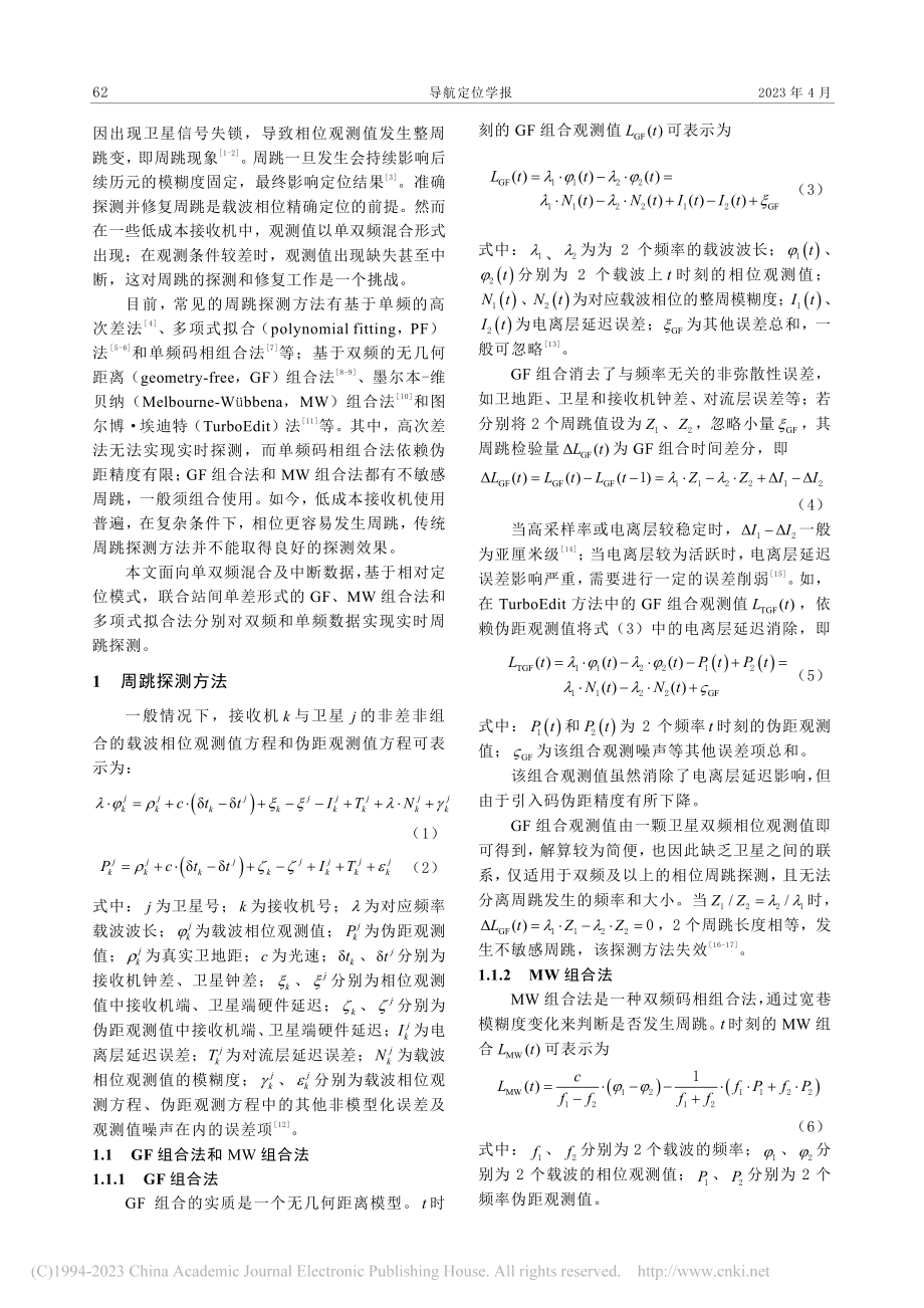 面向单双频混合及中断数据周跳处理方法_曾金文.pdf_第2页