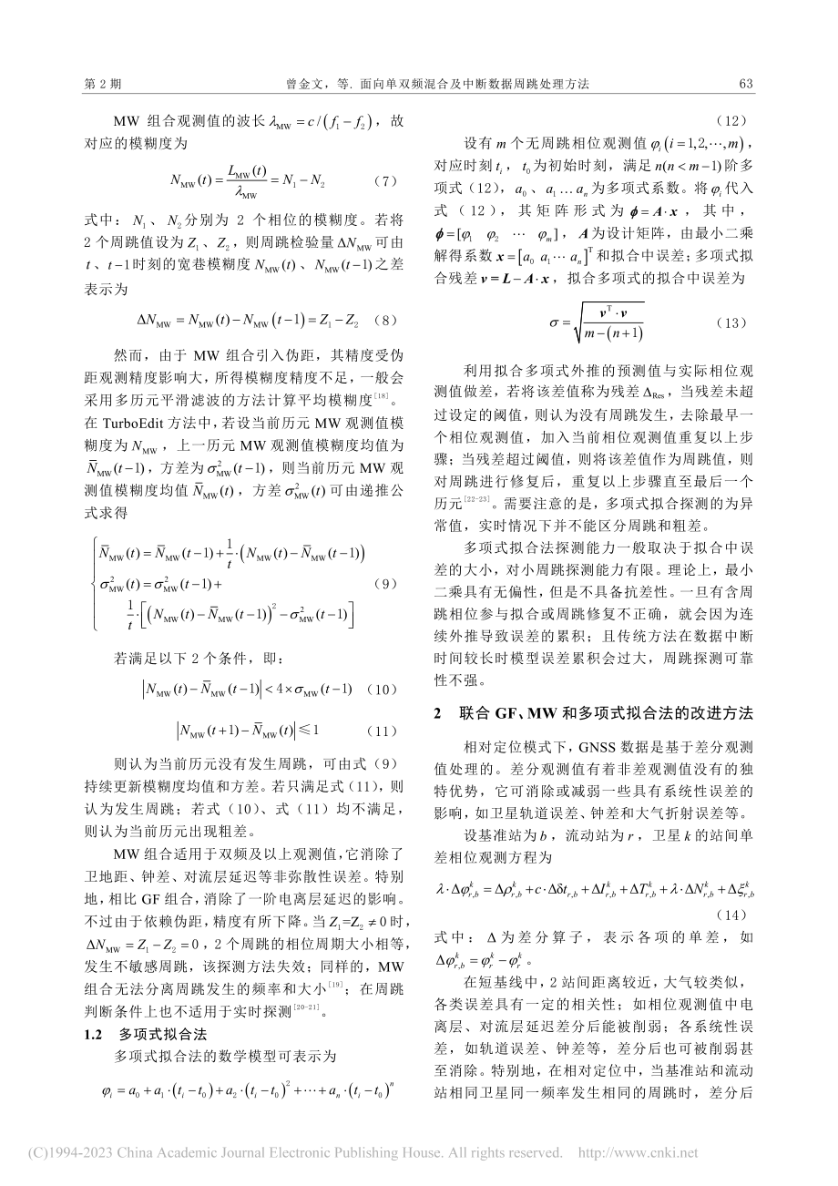 面向单双频混合及中断数据周跳处理方法_曾金文.pdf_第3页