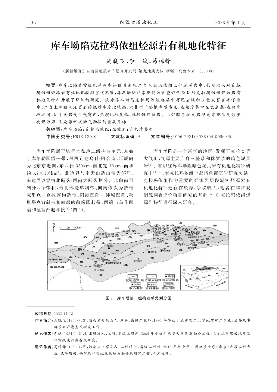 库车坳陷克拉玛依组烃源岩有机地化特征_周晓飞.pdf_第1页