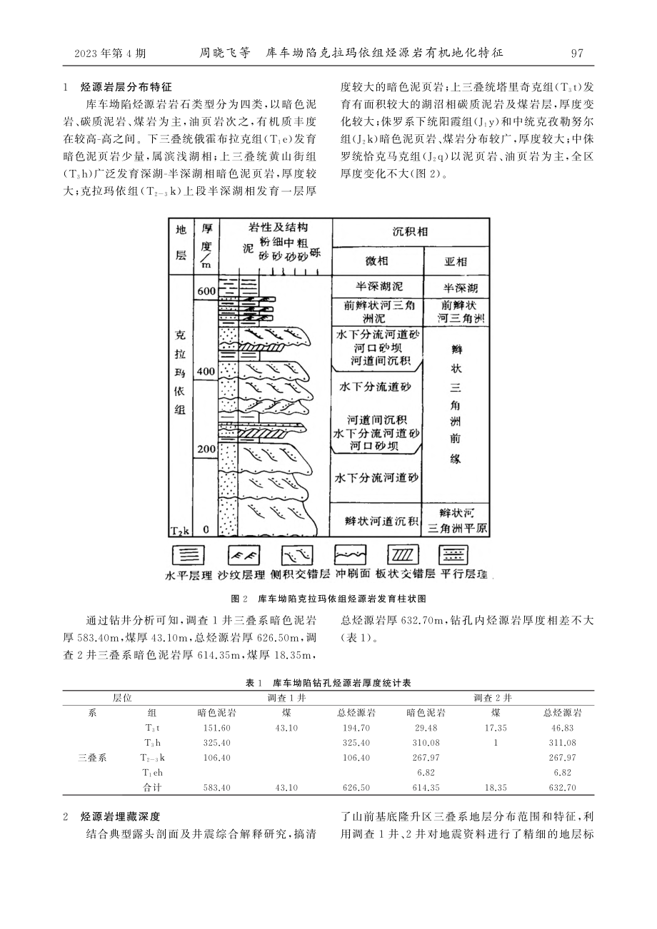 库车坳陷克拉玛依组烃源岩有机地化特征_周晓飞.pdf_第2页