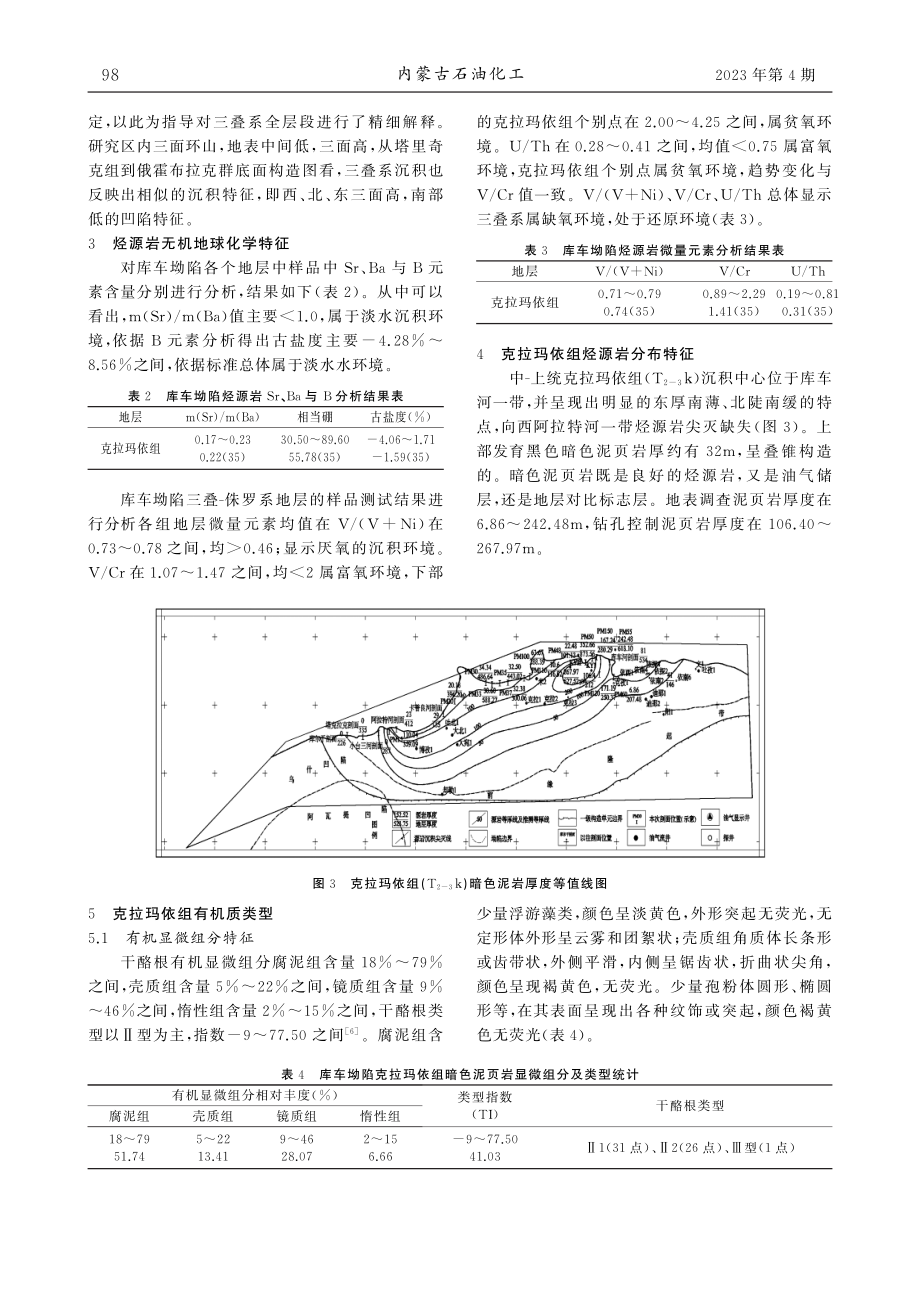 库车坳陷克拉玛依组烃源岩有机地化特征_周晓飞.pdf_第3页