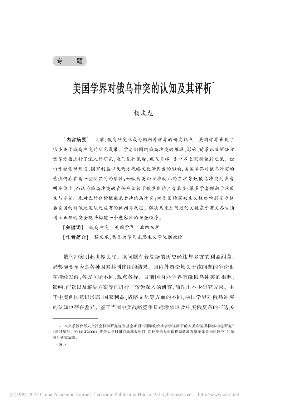 美国学界对俄乌冲突的认知及其评析_杨庆龙.pdf_第1页