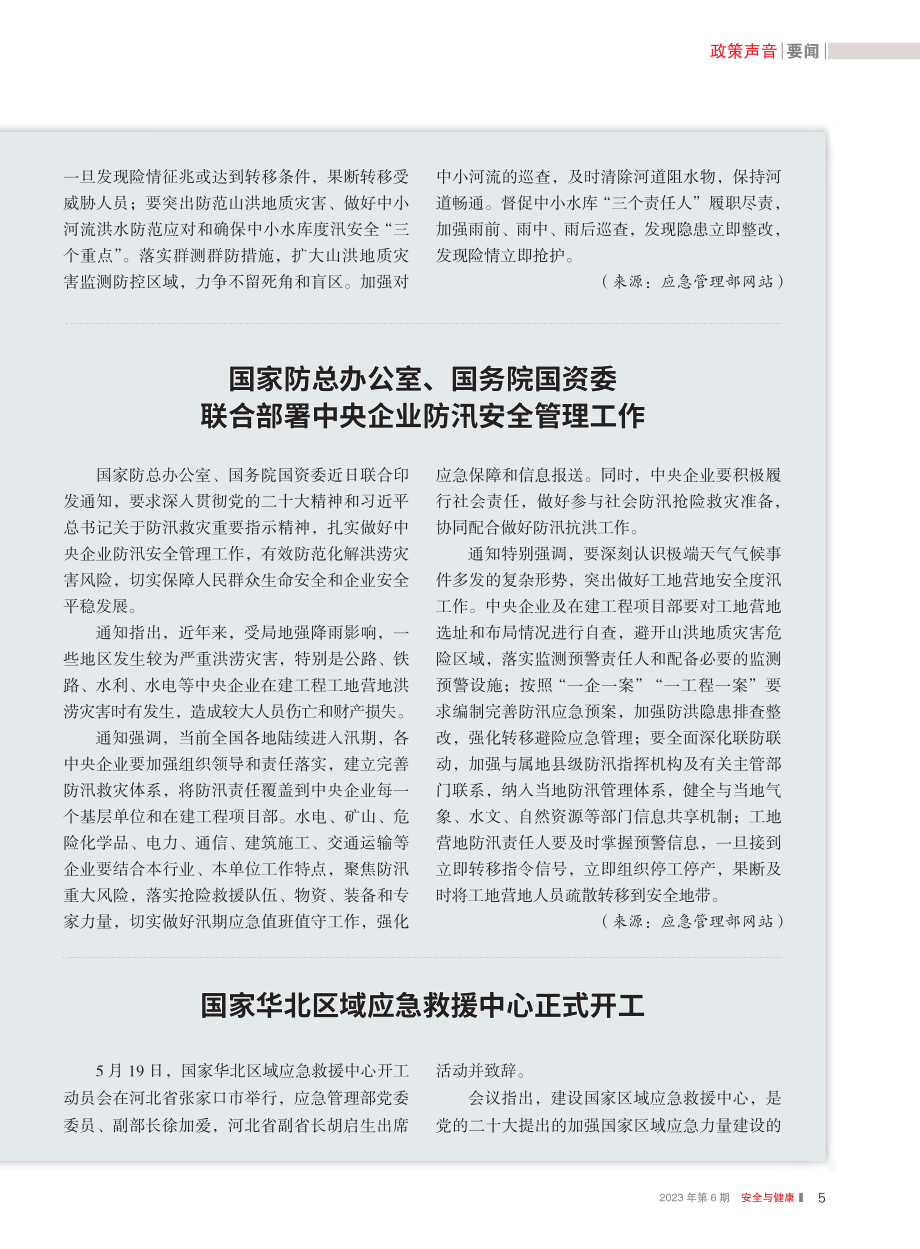 国家防总办公室、国务院国资...署中央企业防汛安全管理工作.pdf_第1页