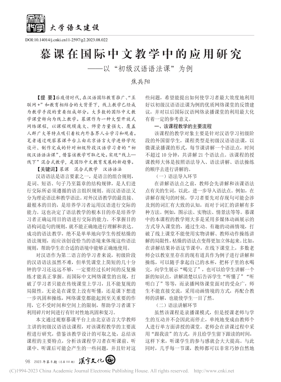 慕课在国际中文教学中的应用...—以“初级汉语语法课”为例_焦兵阳.pdf_第1页