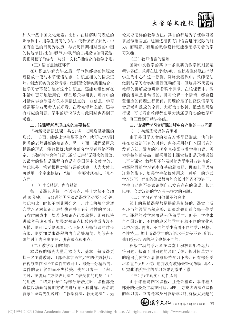 慕课在国际中文教学中的应用...—以“初级汉语语法课”为例_焦兵阳.pdf_第2页