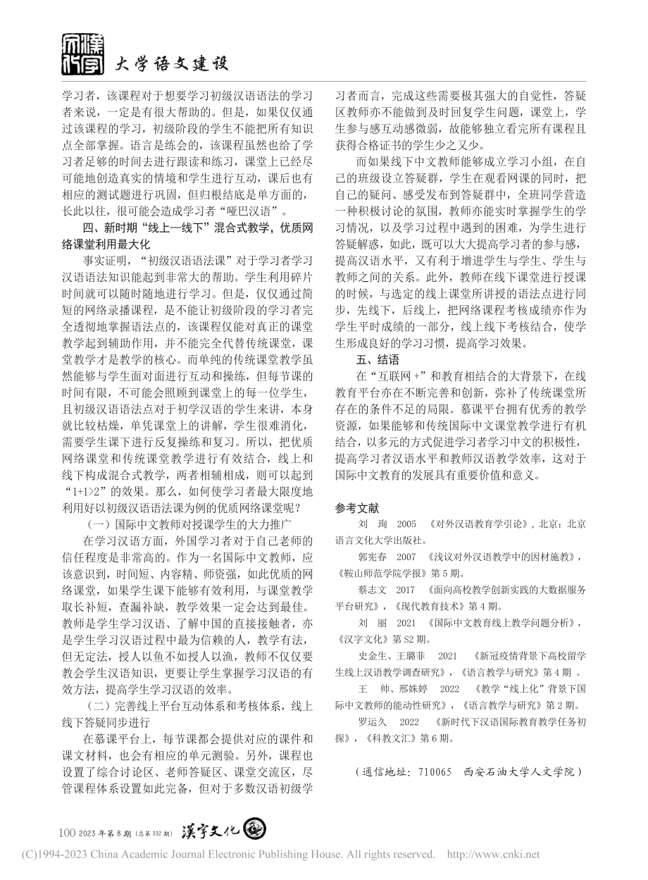 慕课在国际中文教学中的应用...—以“初级汉语语法课”为例_焦兵阳.pdf_第3页