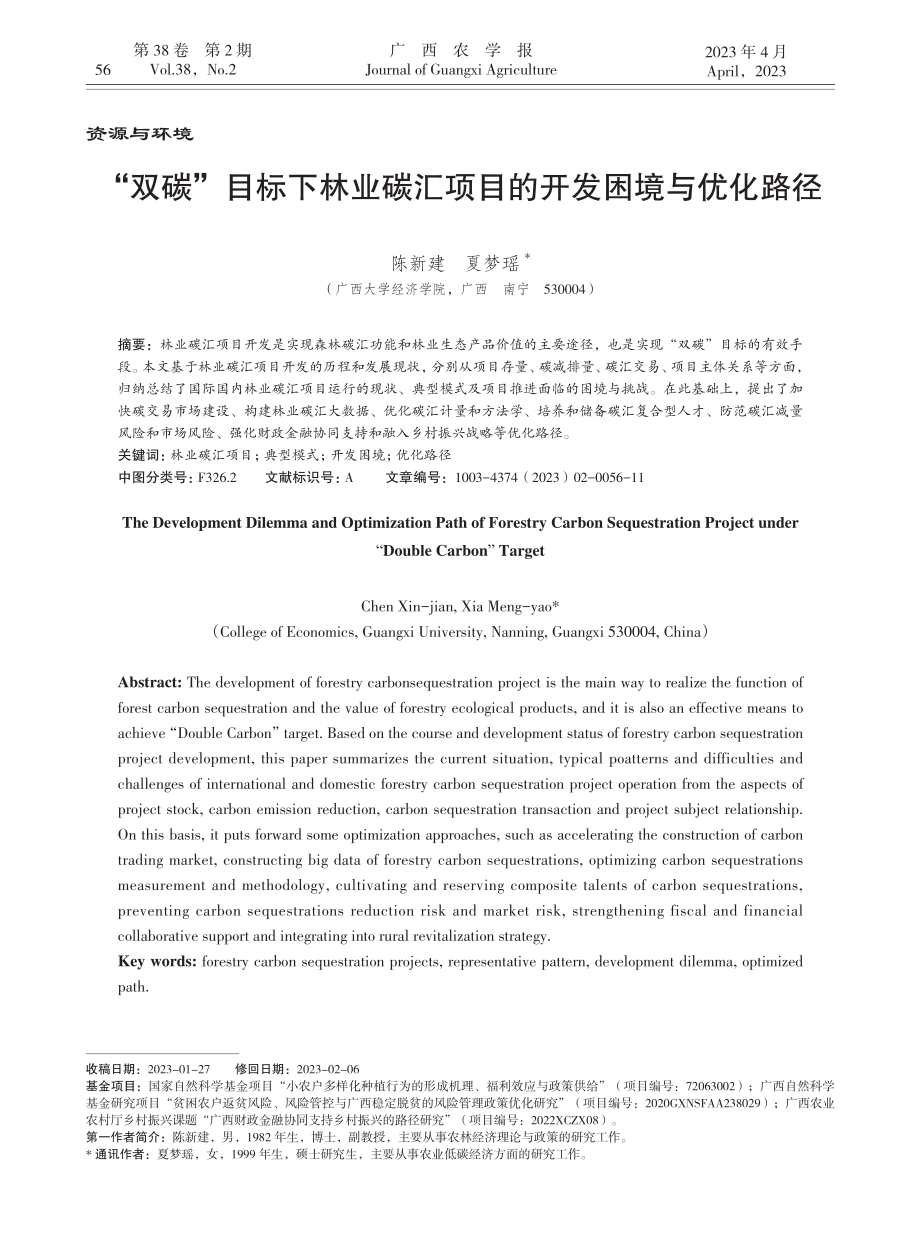 “双碳”目标下林业碳汇项目的开发困境与优化路径_陈新建.pdf_第1页