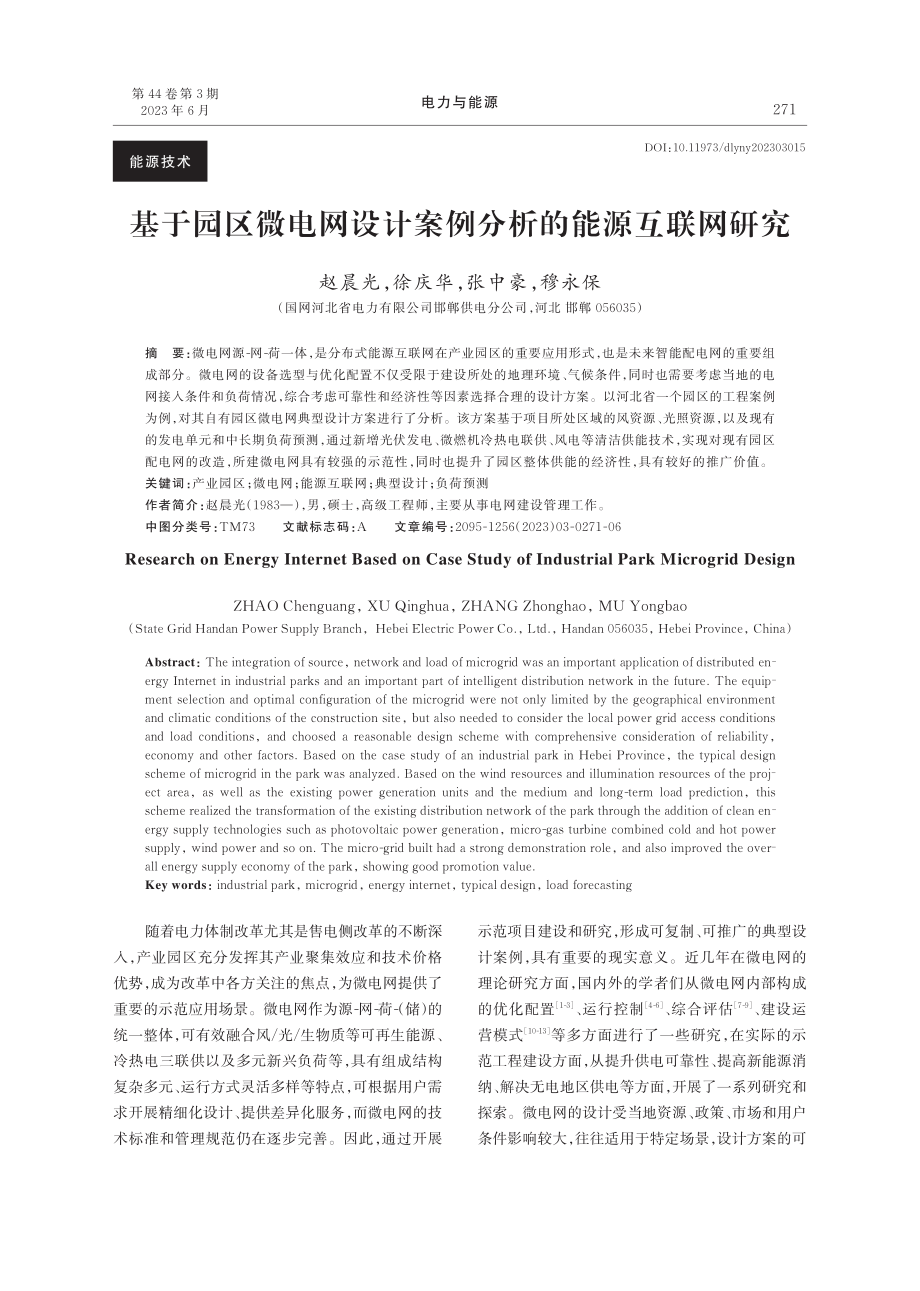 基于园区微电网设计案例分析的能源互联网研究_赵晨光.pdf_第1页