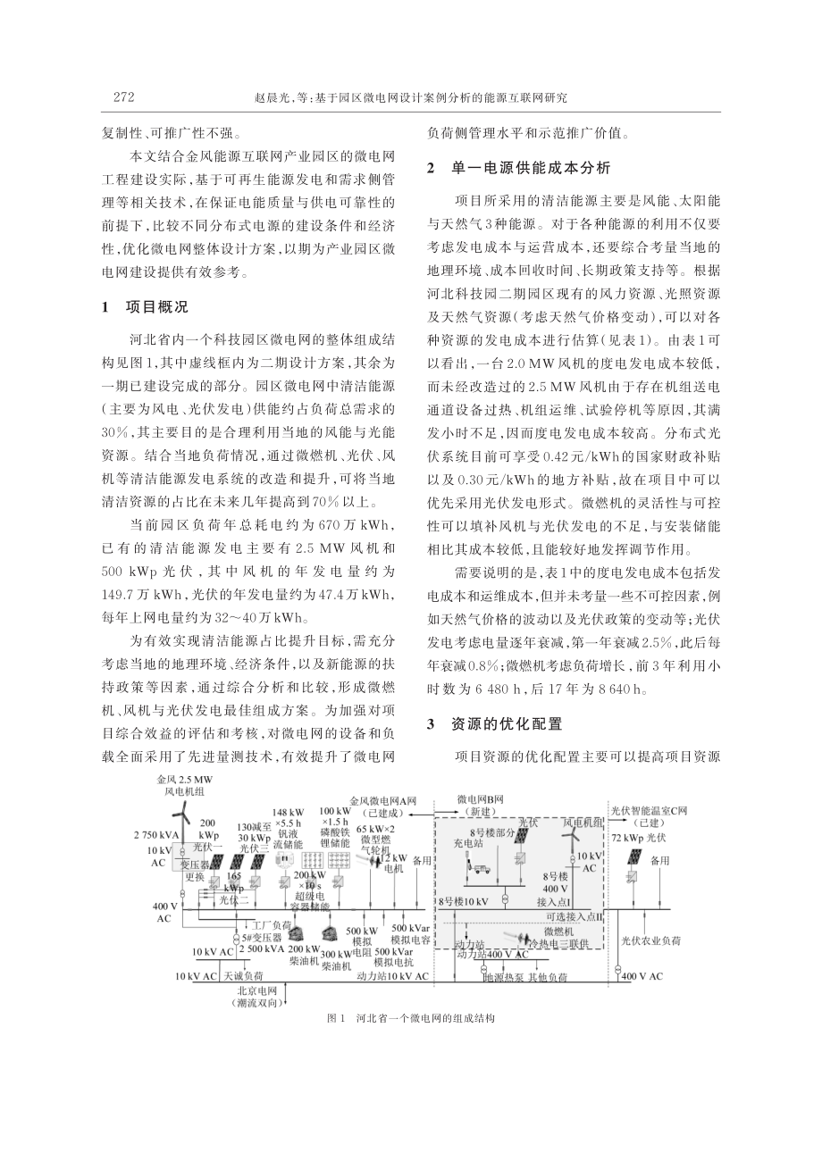 基于园区微电网设计案例分析的能源互联网研究_赵晨光.pdf_第2页