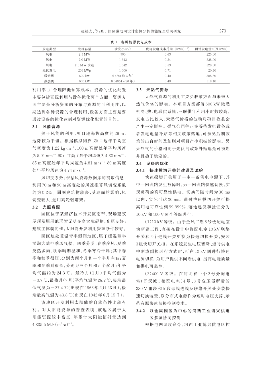 基于园区微电网设计案例分析的能源互联网研究_赵晨光.pdf_第3页