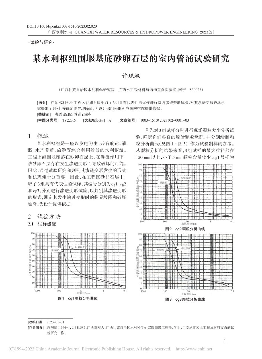 某水利枢纽围堰基底砂卵石层的室内管涌试验研究_许现旭.pdf_第1页