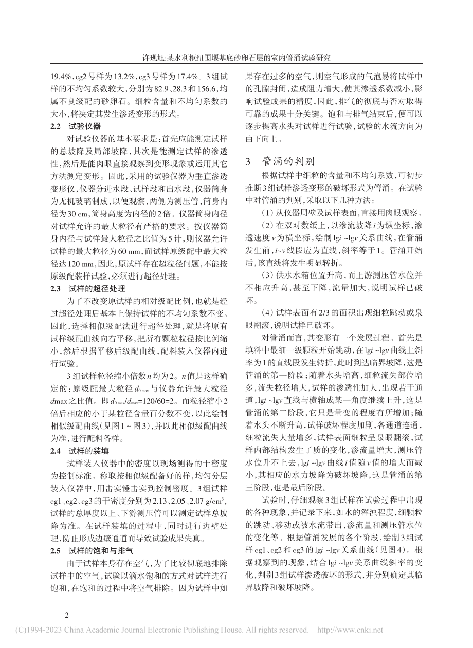 某水利枢纽围堰基底砂卵石层的室内管涌试验研究_许现旭.pdf_第2页