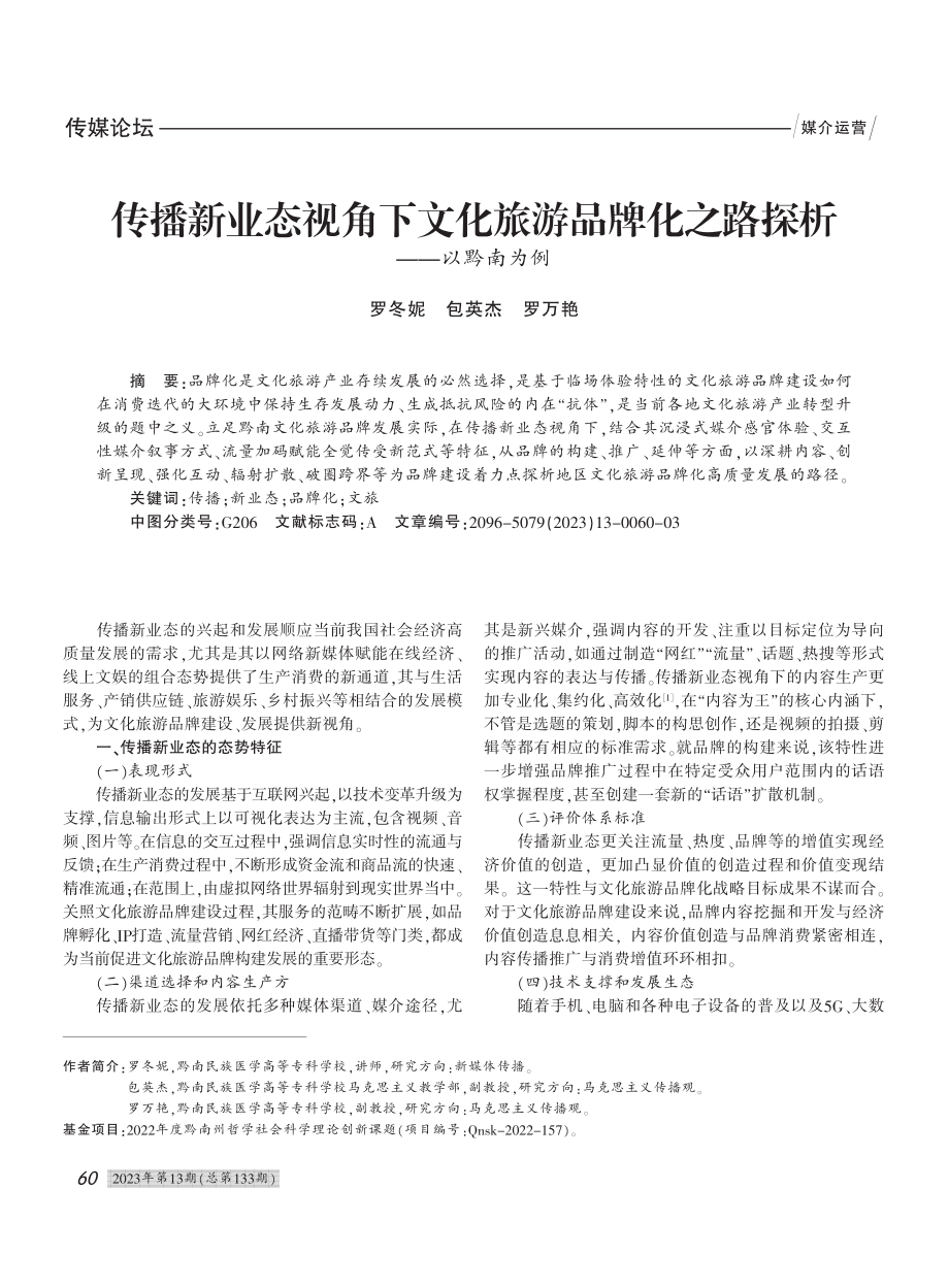 传播新业态视角下文化旅游品牌化之路探析——以黔南为例_罗冬妮.pdf_第1页