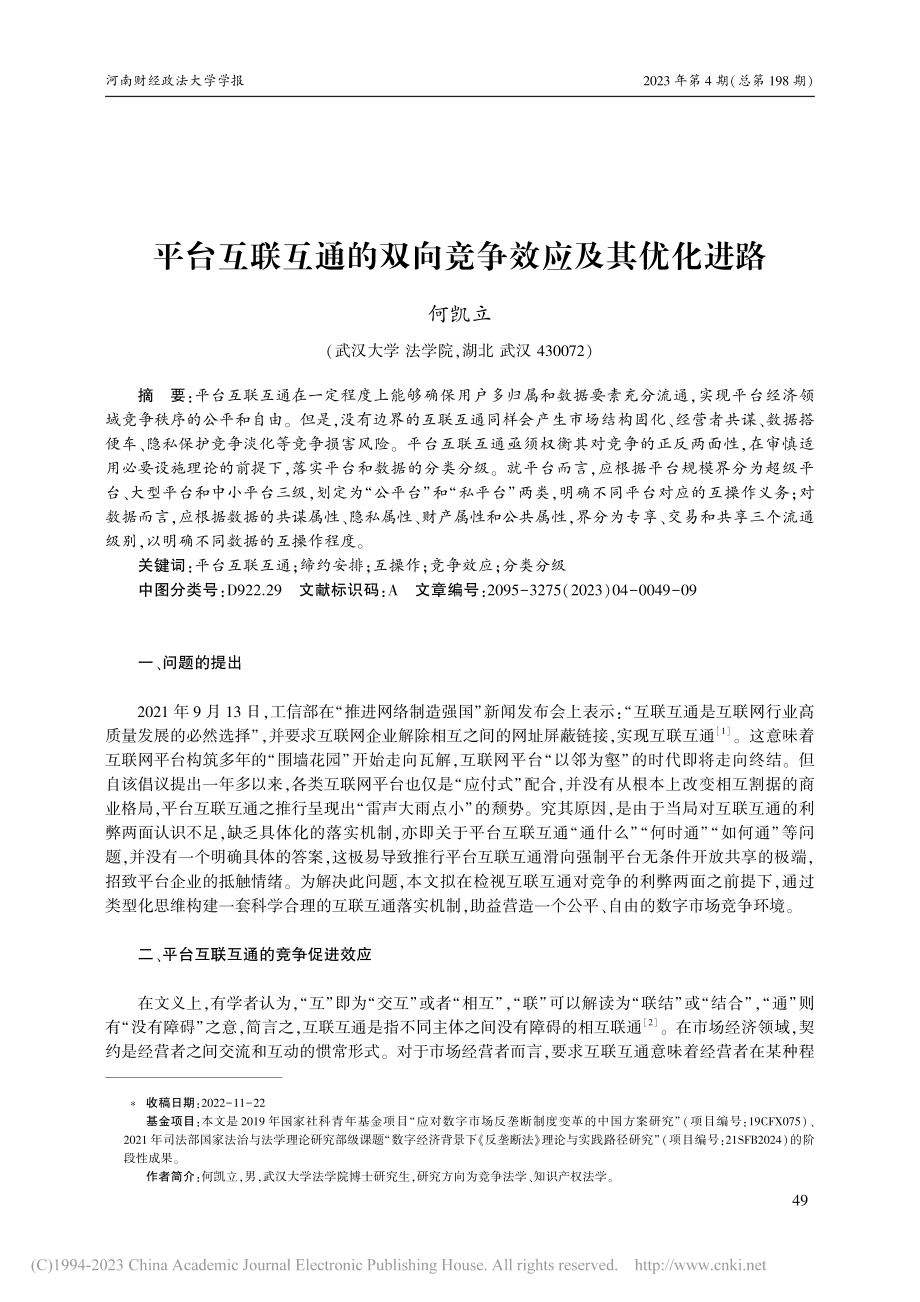 平台互联互通的双向竞争效应及其优化进路_何凯立.pdf_第1页