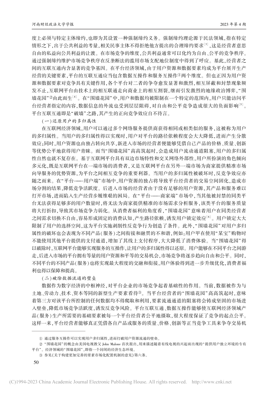 平台互联互通的双向竞争效应及其优化进路_何凯立.pdf_第2页