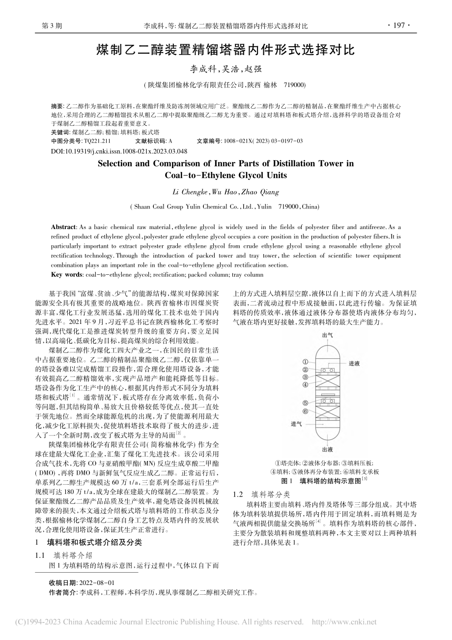 煤制乙二醇装置精馏塔器内件形式选择对比_李成科.pdf_第1页