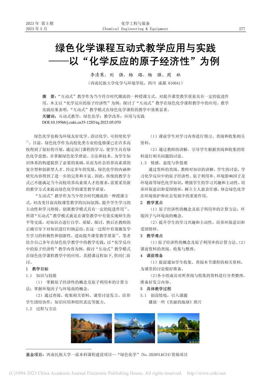 绿色化学课程互动式教学应用...化学反应的原子经济性”为例_李清寒.pdf_第1页