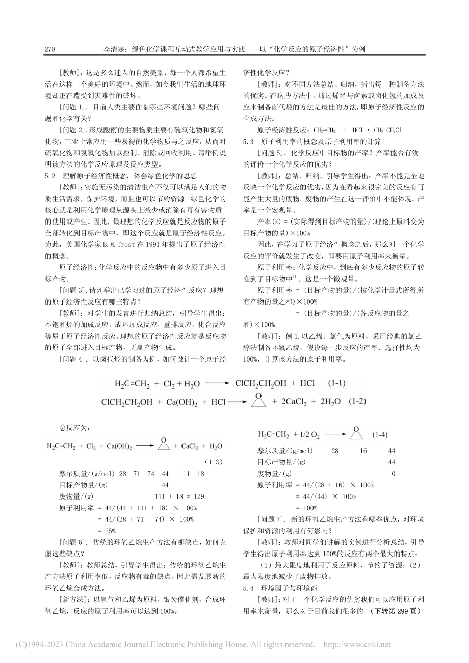 绿色化学课程互动式教学应用...化学反应的原子经济性”为例_李清寒.pdf_第2页