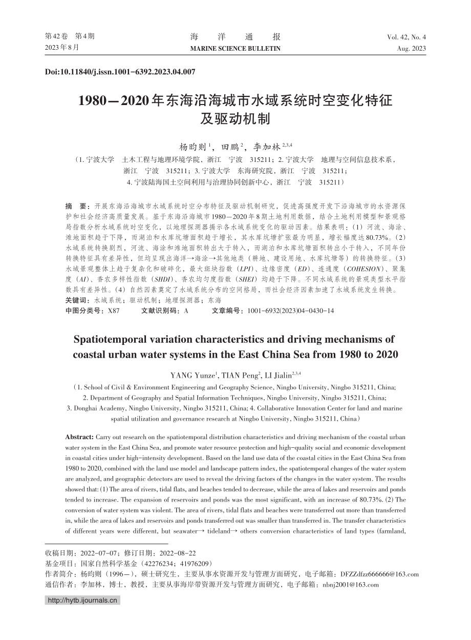 1980-2020年东海沿...系统时空变化特征及驱动机制_杨昀则.pdf_第1页