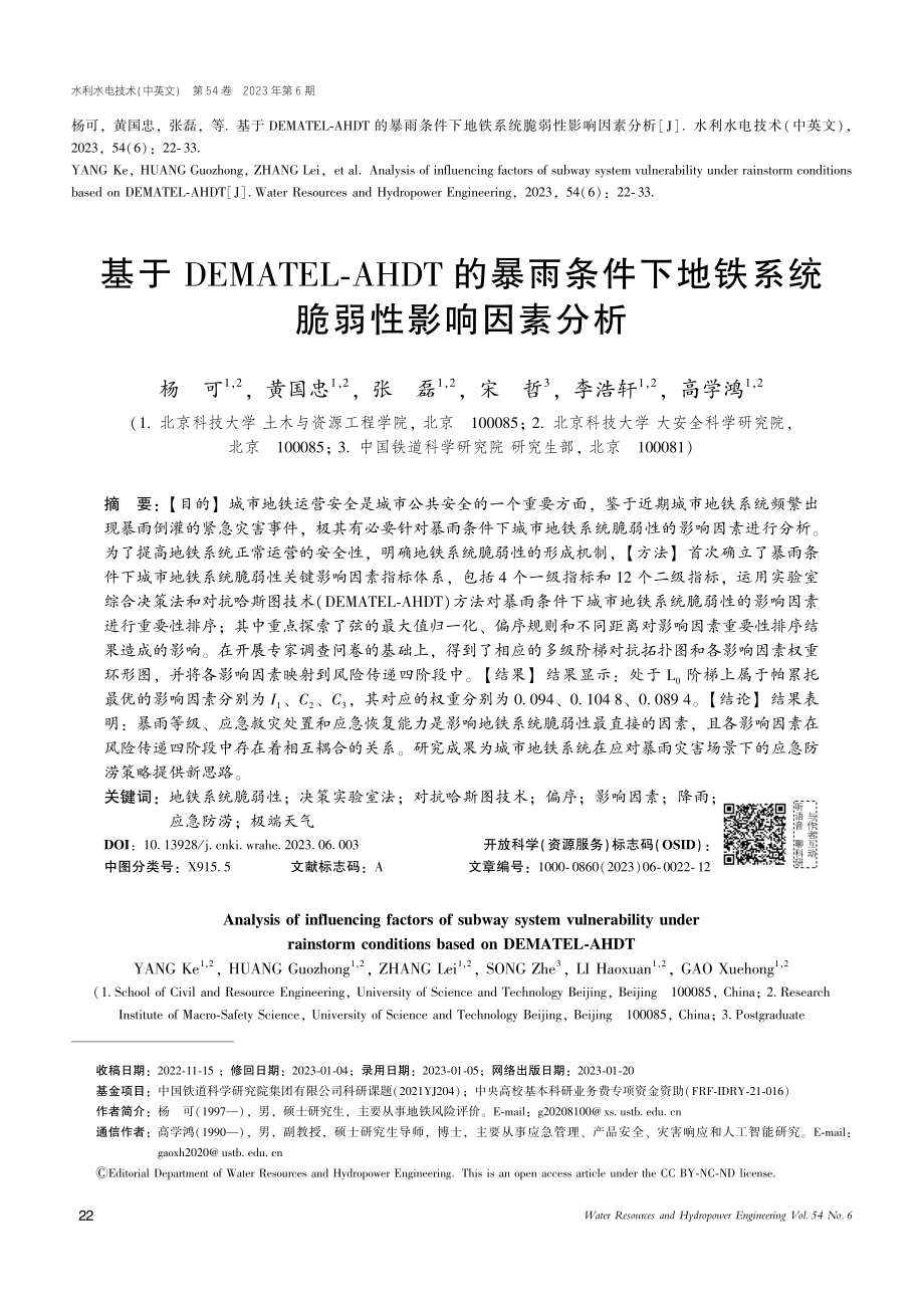 基于DEMATEL-AHD...地铁系统脆弱性影响因素分析_杨可.pdf_第1页