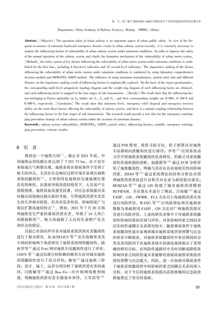 基于DEMATEL-AHD...地铁系统脆弱性影响因素分析_杨可.pdf_第2页