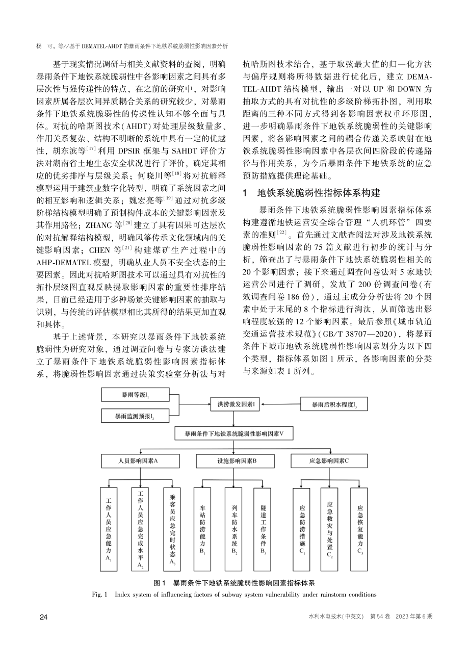 基于DEMATEL-AHD...地铁系统脆弱性影响因素分析_杨可.pdf_第3页