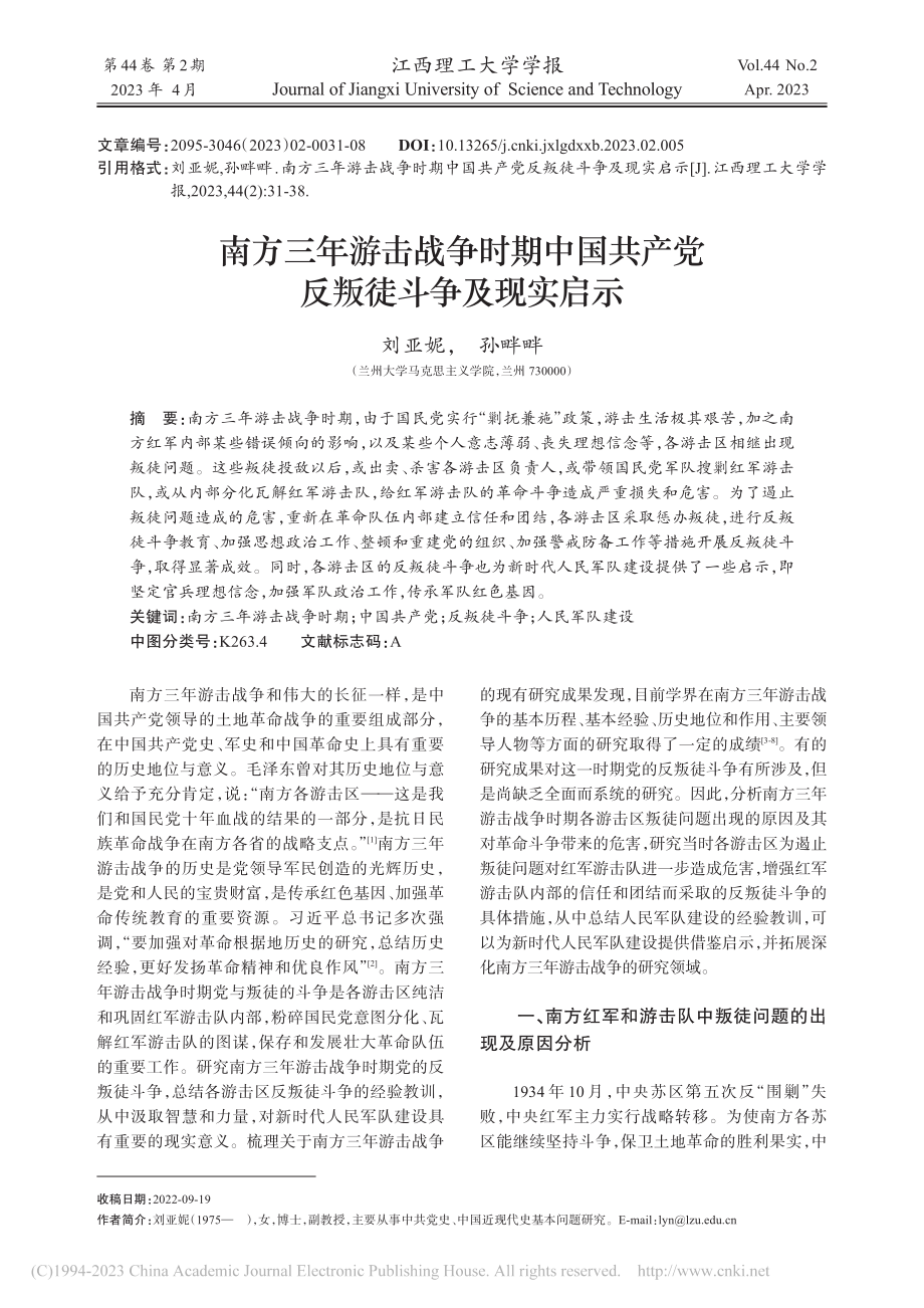 南方三年游击战争时期中国共产党反叛徒斗争及现实启示_刘亚妮.pdf_第1页