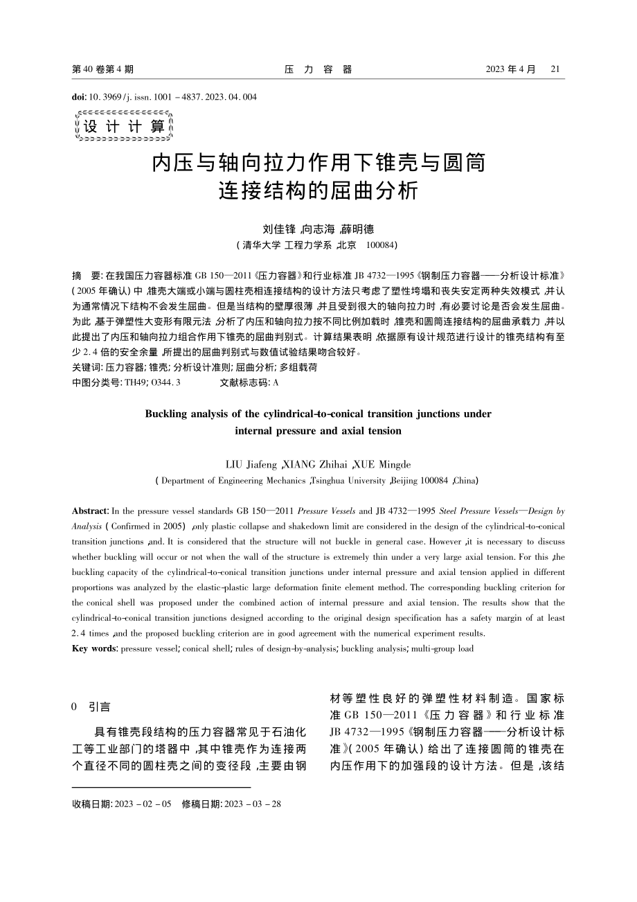 内压与轴向拉力作用下锥壳与圆筒连接结构的屈曲分析_刘佳锋.pdf_第1页