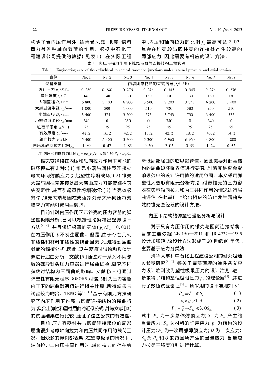 内压与轴向拉力作用下锥壳与圆筒连接结构的屈曲分析_刘佳锋.pdf_第2页