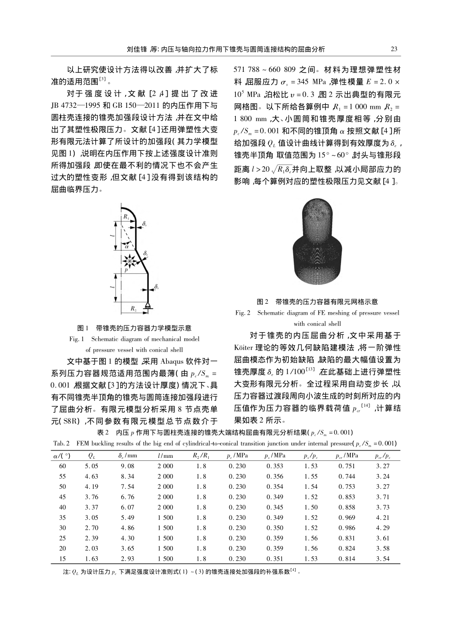 内压与轴向拉力作用下锥壳与圆筒连接结构的屈曲分析_刘佳锋.pdf_第3页