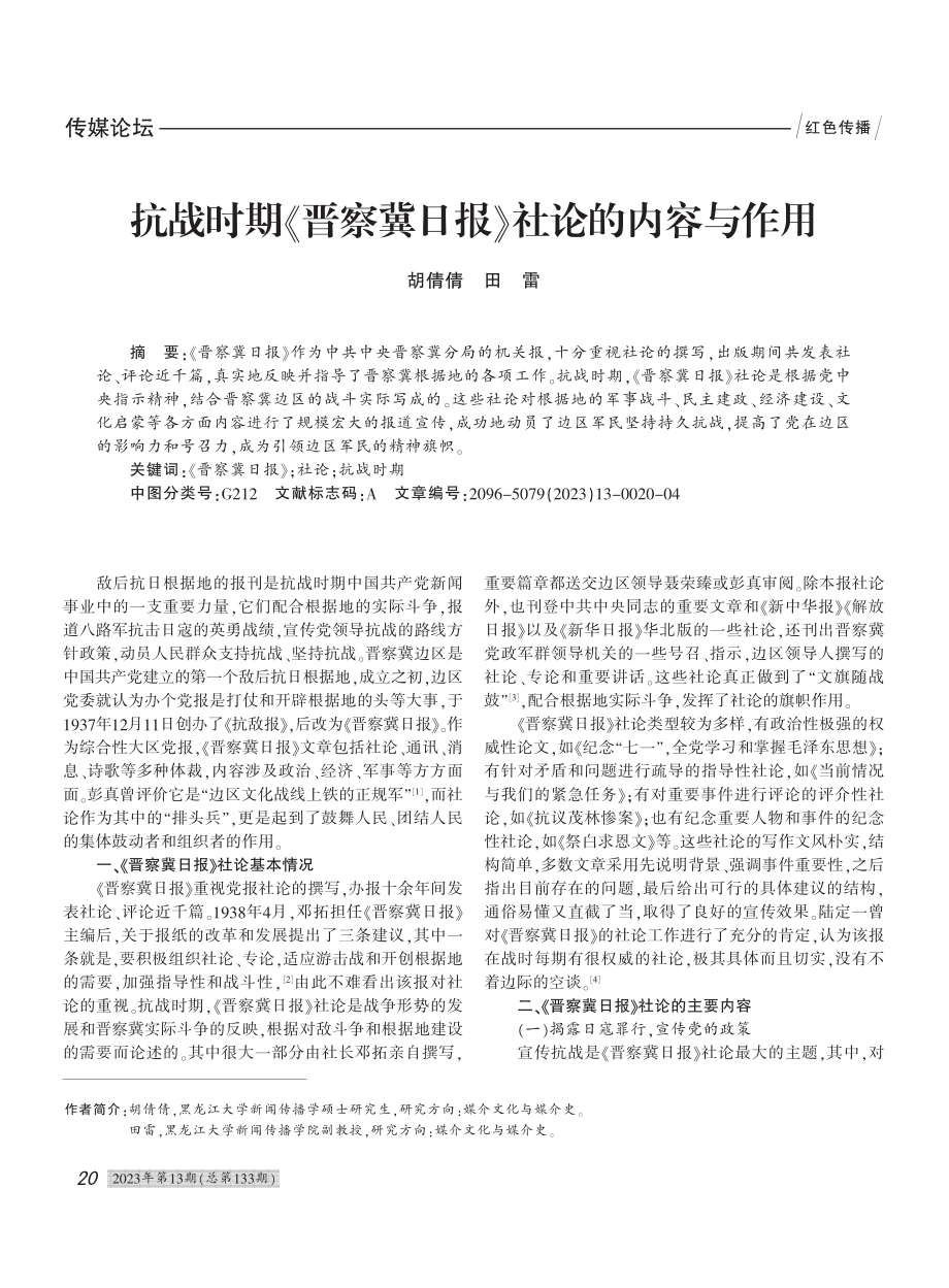 抗战时期《晋察冀日报》社论的内容与作用_胡倩倩.pdf_第1页