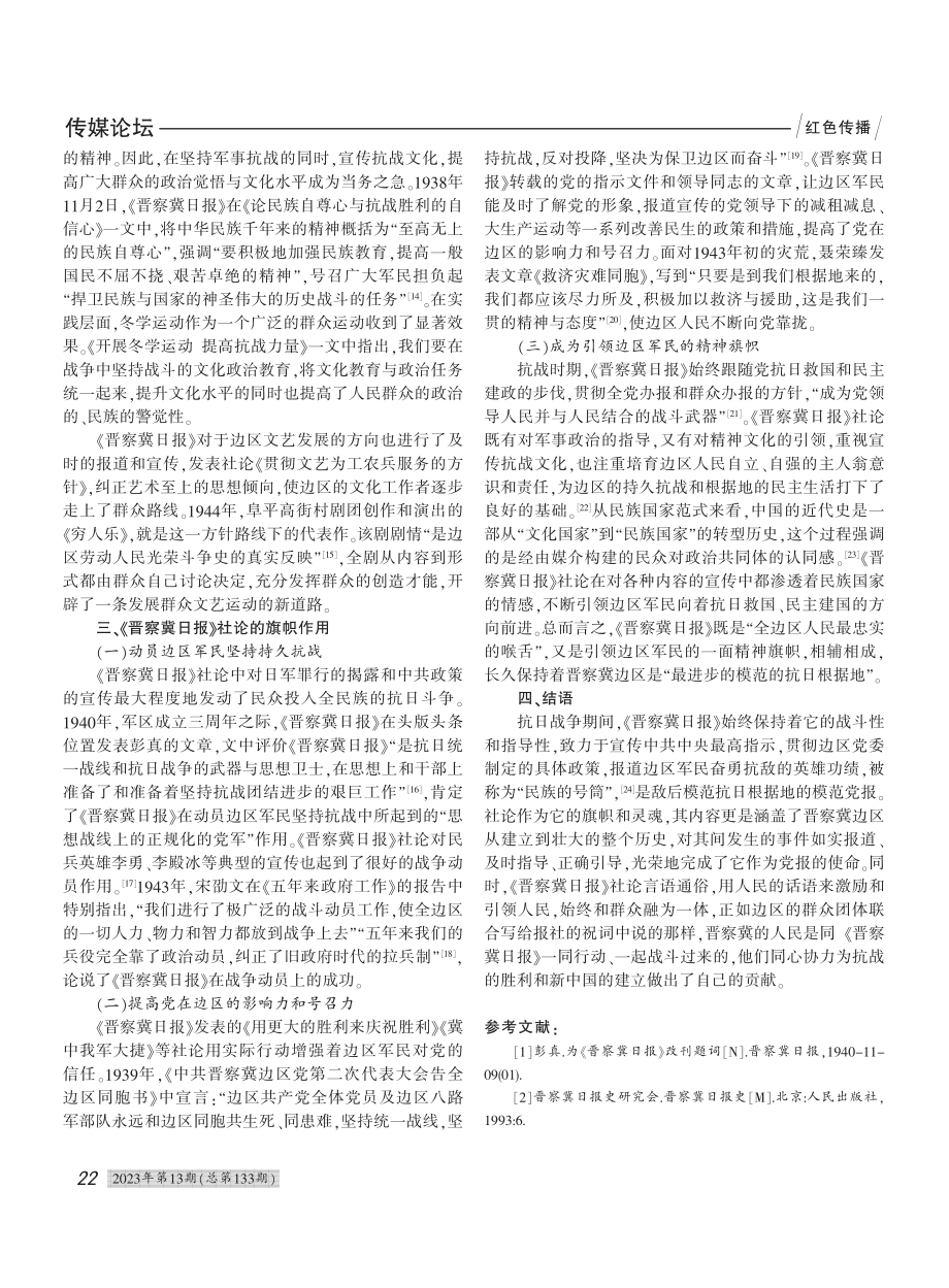 抗战时期《晋察冀日报》社论的内容与作用_胡倩倩.pdf_第3页