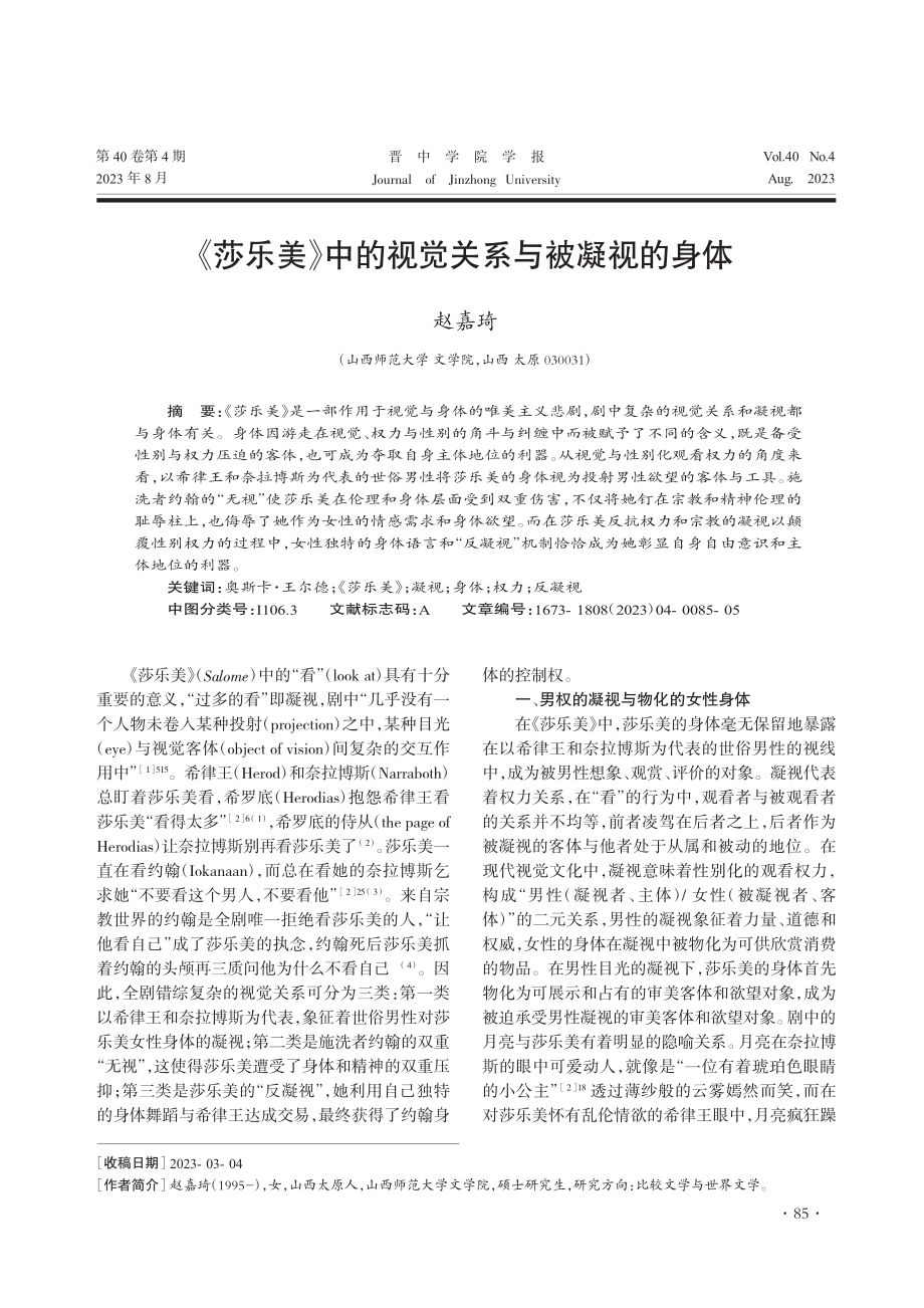 《莎乐美》中的视觉关系与被凝视的身体_赵嘉琦.pdf_第1页