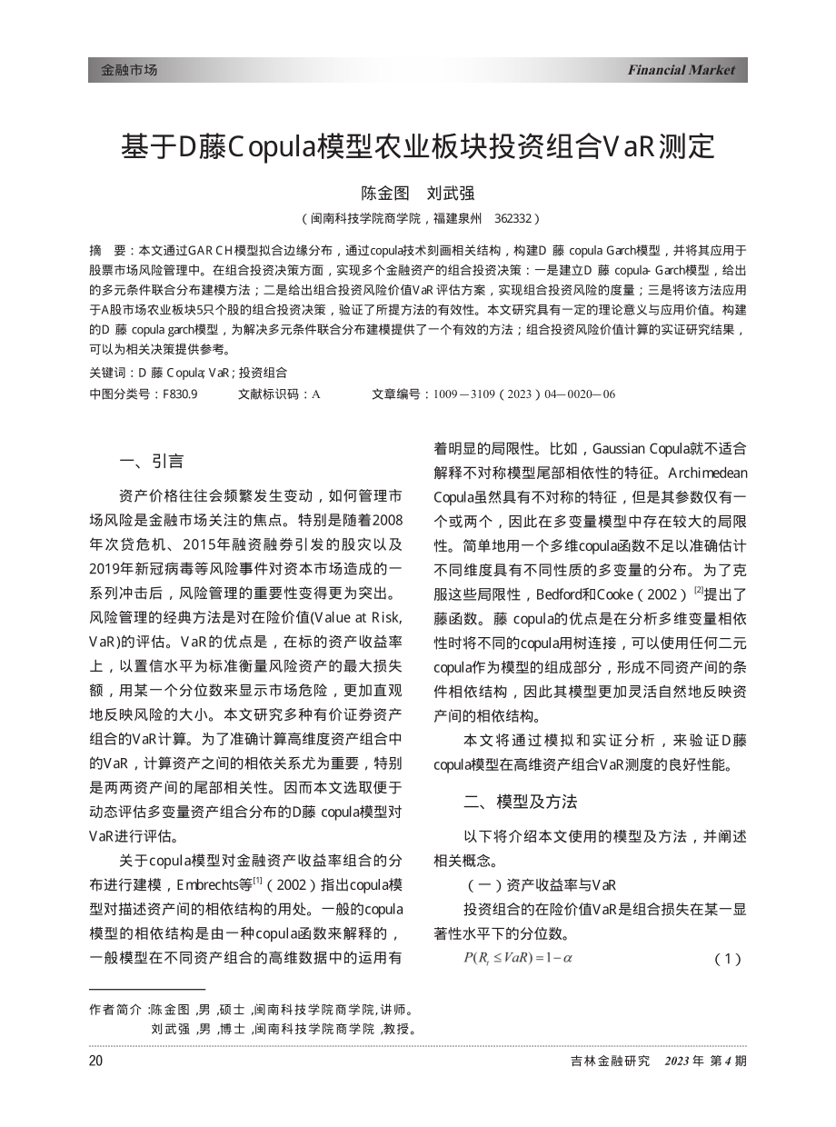 基于D藤Copula模型农业板块投资组合VaR测定_陈金图.pdf_第1页