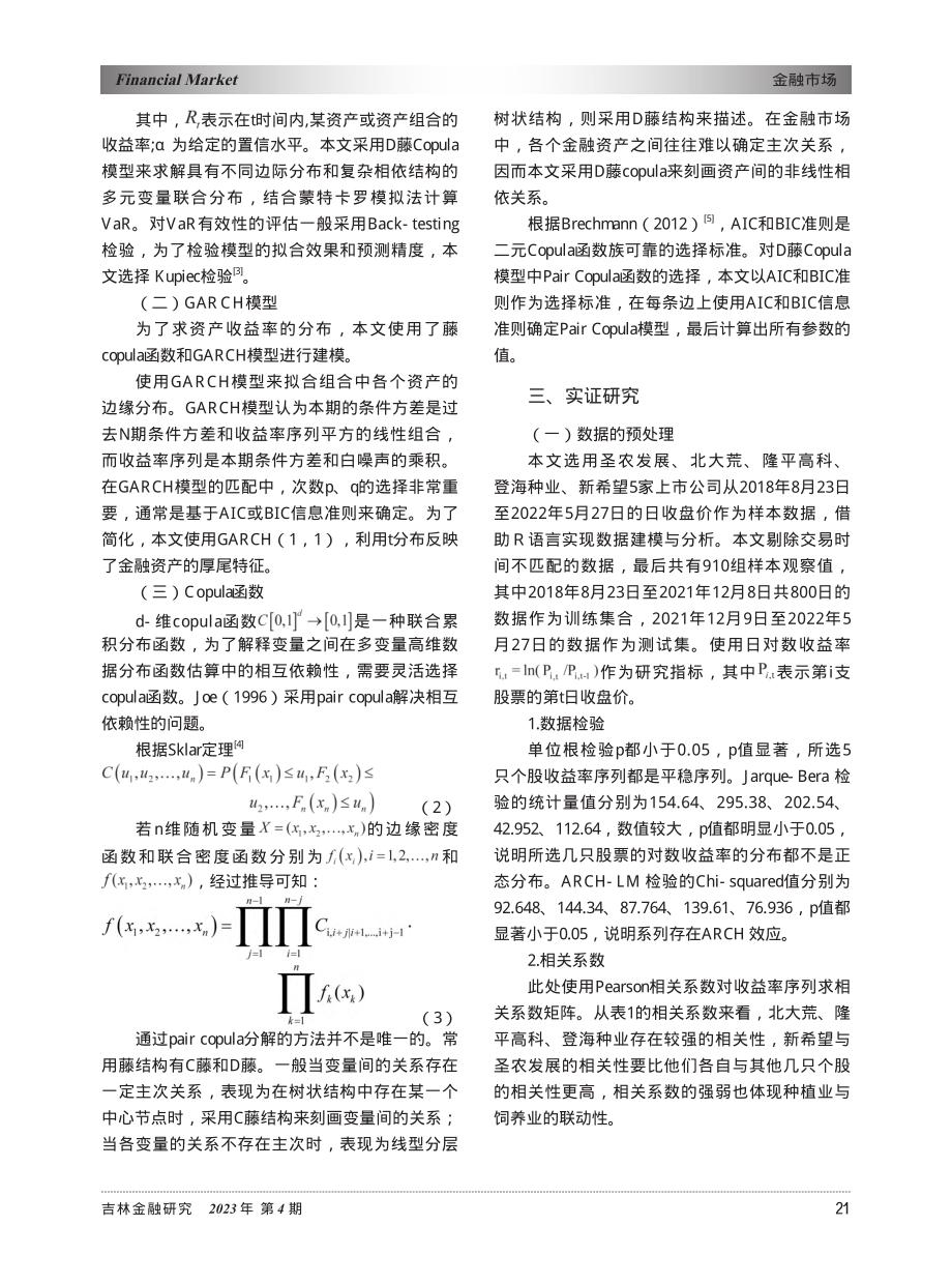 基于D藤Copula模型农业板块投资组合VaR测定_陈金图.pdf_第2页