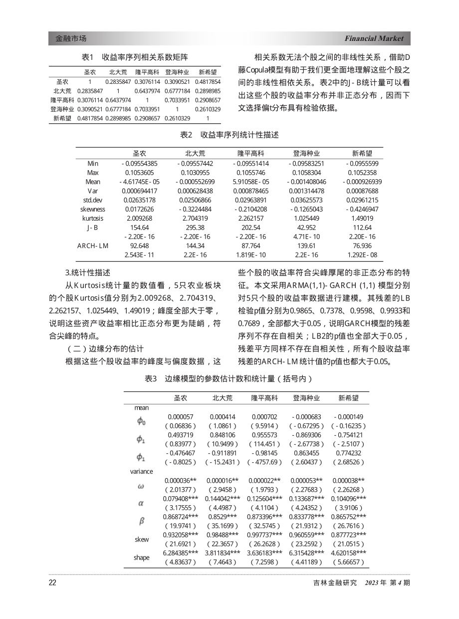 基于D藤Copula模型农业板块投资组合VaR测定_陈金图.pdf_第3页