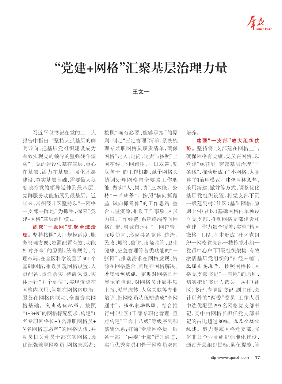 “党建+网格”汇聚基层治理力量_王文一.pdf_第1页