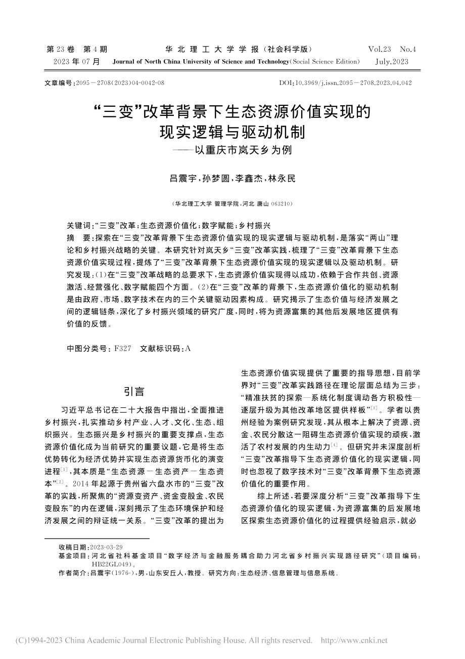 “三变”改革背景下生态资源...机制——以重庆市岚天乡为例_吕震宇.pdf_第1页