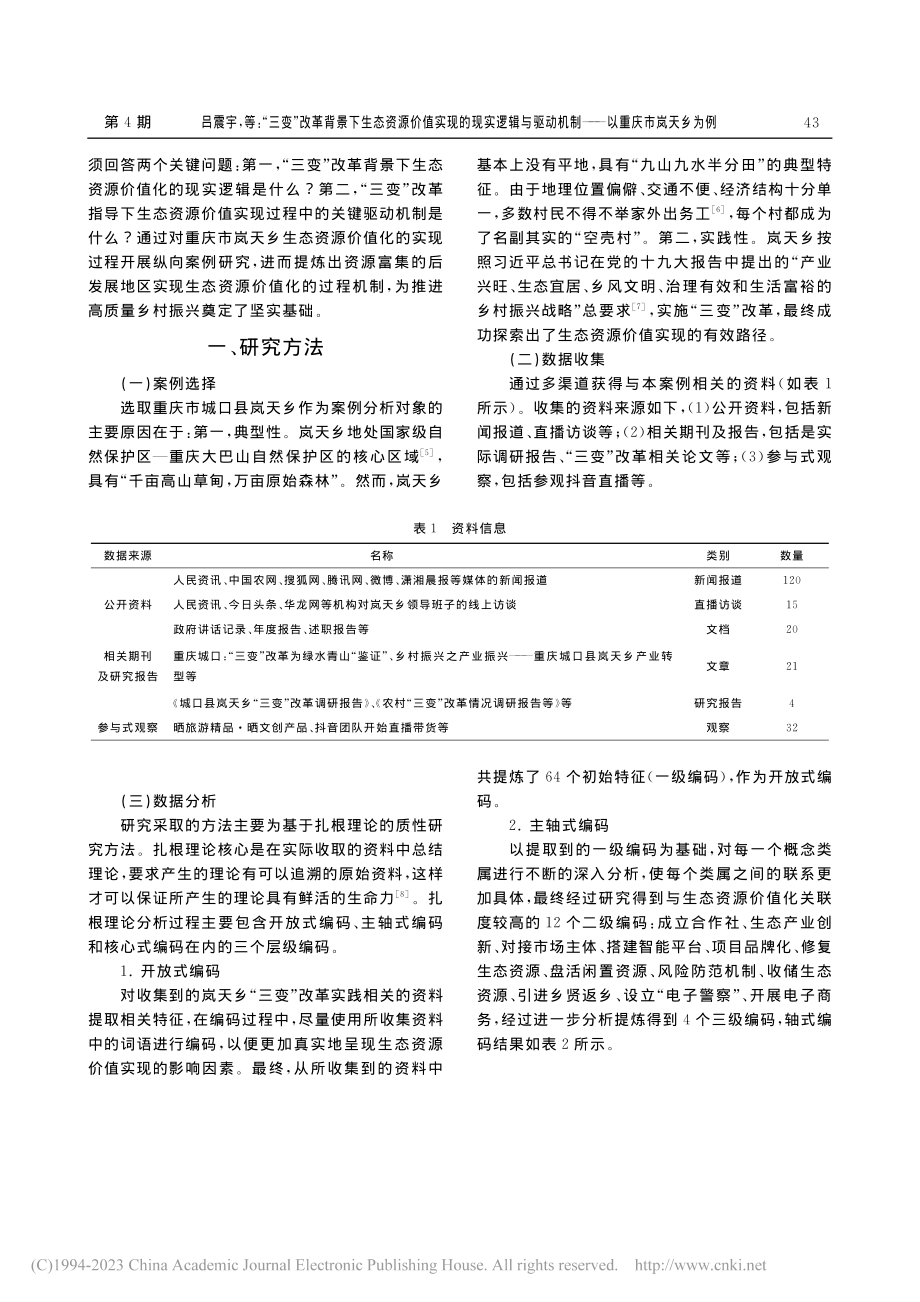 “三变”改革背景下生态资源...机制——以重庆市岚天乡为例_吕震宇.pdf_第2页