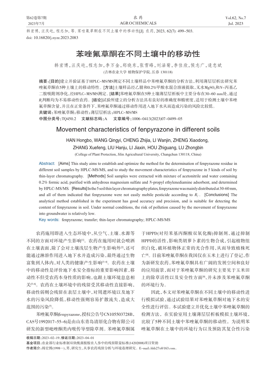 苯唑氟草酮在不同土壤中的移动性_韩宏博.pdf_第1页