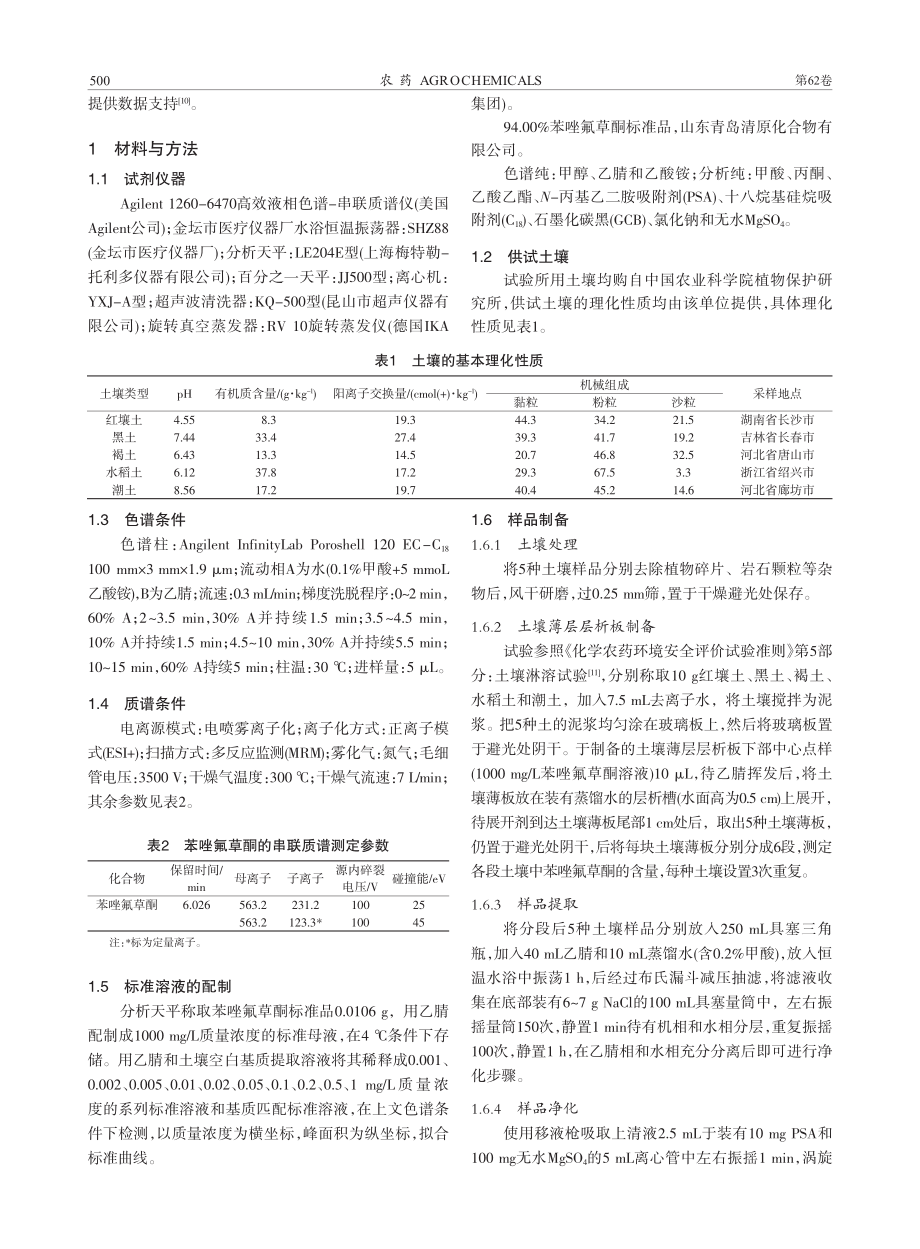 苯唑氟草酮在不同土壤中的移动性_韩宏博.pdf_第2页