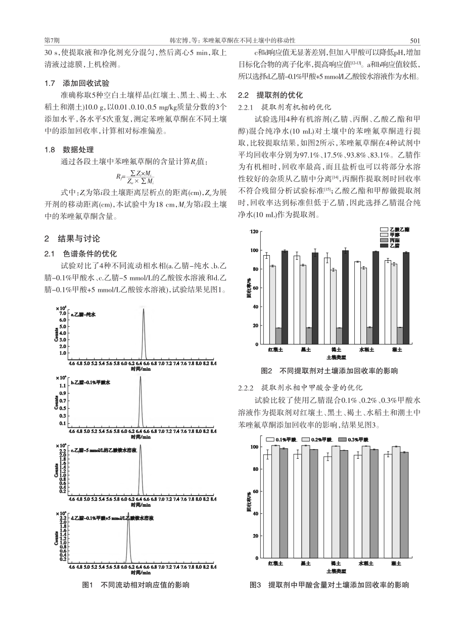 苯唑氟草酮在不同土壤中的移动性_韩宏博.pdf_第3页