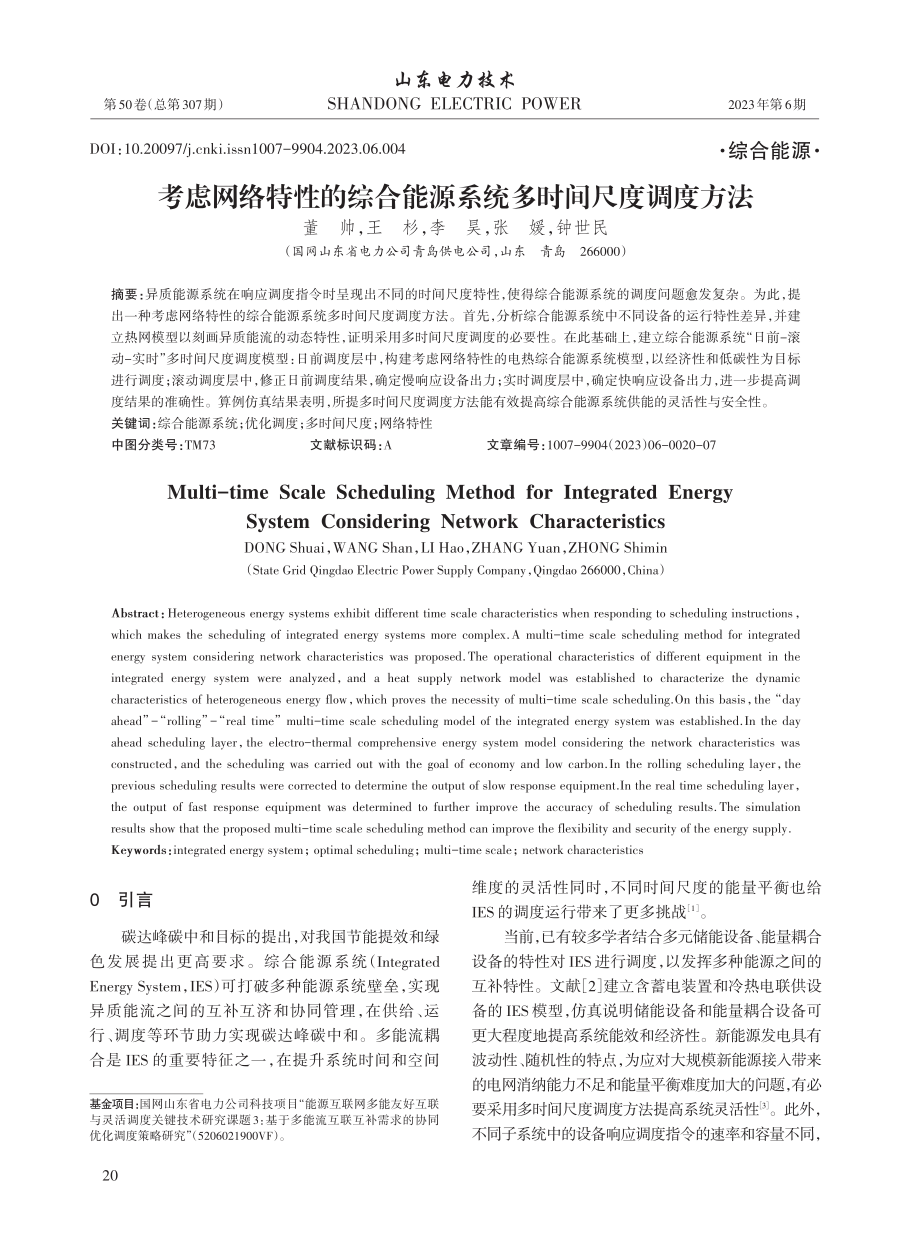 考虑网络特性的综合能源系统多时间尺度调度方法_董帅.pdf_第1页