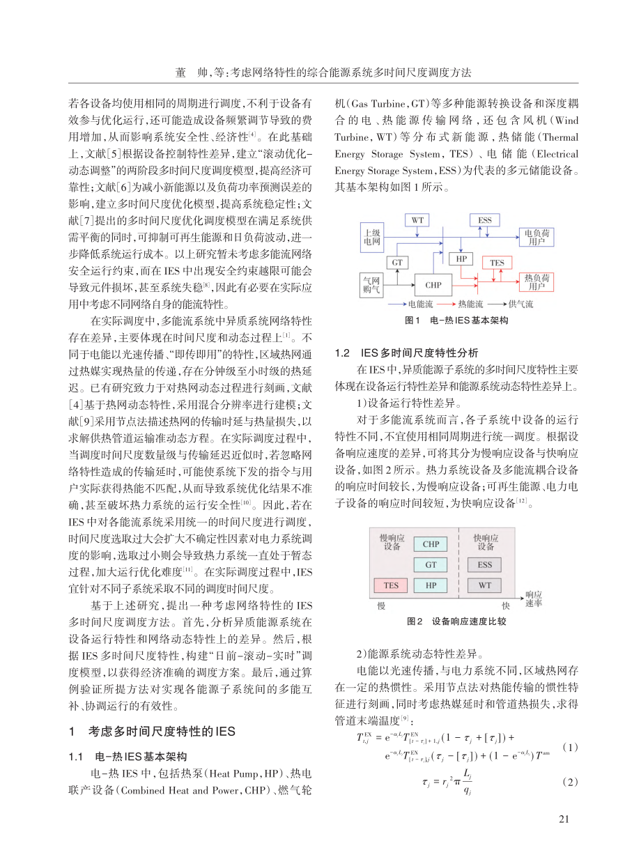 考虑网络特性的综合能源系统多时间尺度调度方法_董帅.pdf_第2页