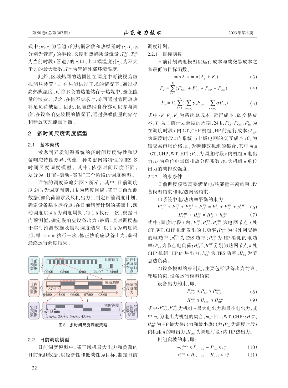 考虑网络特性的综合能源系统多时间尺度调度方法_董帅.pdf_第3页